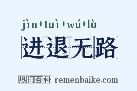 进退无路是什么意思的图片